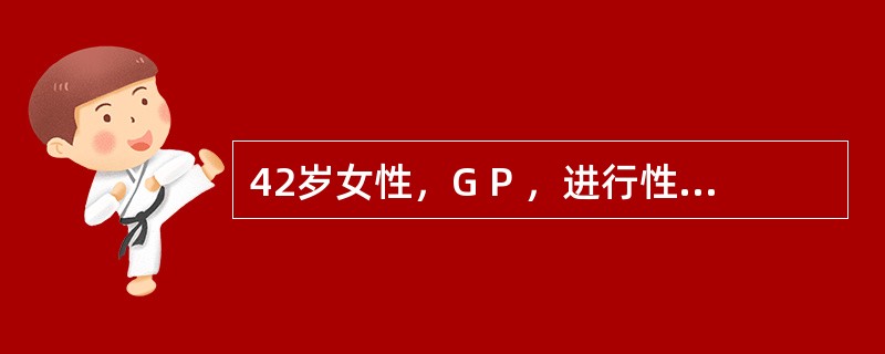 42岁女性，G P ，进行性痛经10年。近2年发现右下腹有一逐渐增长的包块，经期有发热及性交痛。查体：阴道后穹隆有2个直径分别为0cm及5cm触痛结节；子宫后位、固定、正常大小，双骶韧带增粗，触痛(+