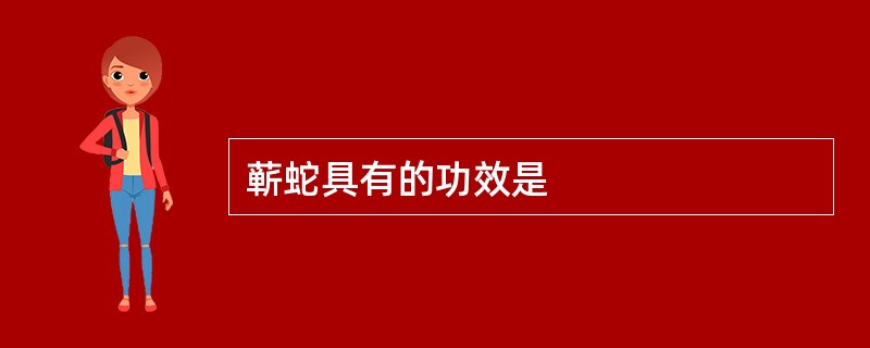 蕲蛇具有的功效是