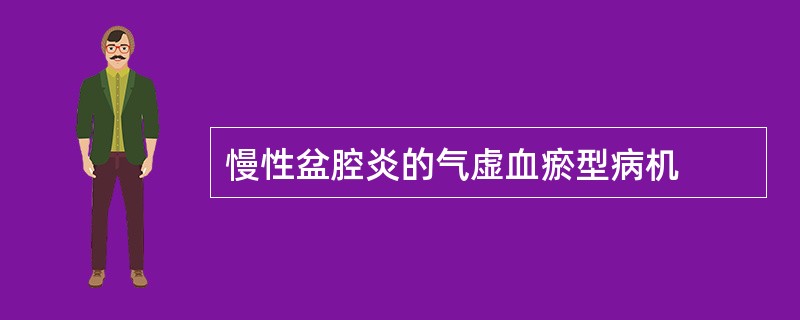 慢性盆腔炎的气虚血瘀型病机