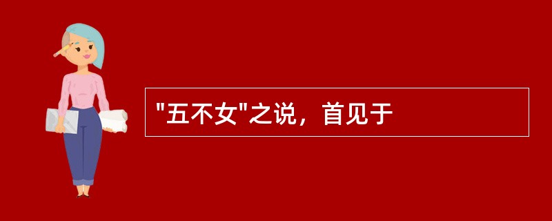 "五不女"之说，首见于