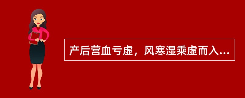 产后营血亏虚，风寒湿乘虚而入，稽留关节、经络，可导致