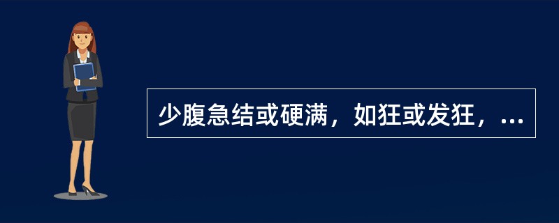 少腹急结或硬满，如狂或发狂，小便自利，脉微沉或沉结，属