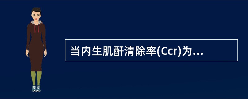 当内生肌酐清除率(Ccr)为50～20ml/min，肾功能分期是