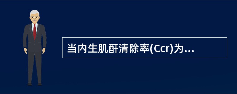 当内生肌酐清除率(Ccr)为51～80ml／min，肾功能分期是
