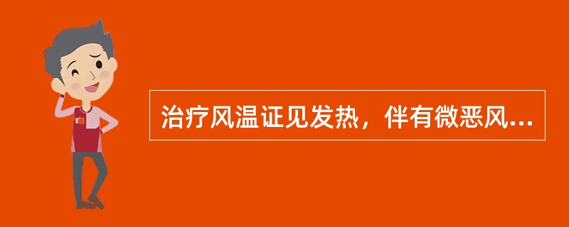 治疗风温证见发热，伴有微恶风寒，少汗，头痛，口微渴，咽喉红肿疼痛，舌苔薄白，舌边尖红，脉浮数，最适宜选用的处方是