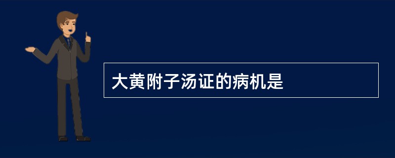 大黄附子汤证的病机是