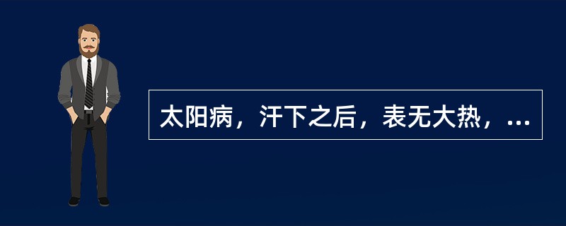 太阳病，汗下之后，表无大热，汗出而喘者，治宜