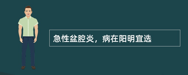 急性盆腔炎，病在阳明宜选