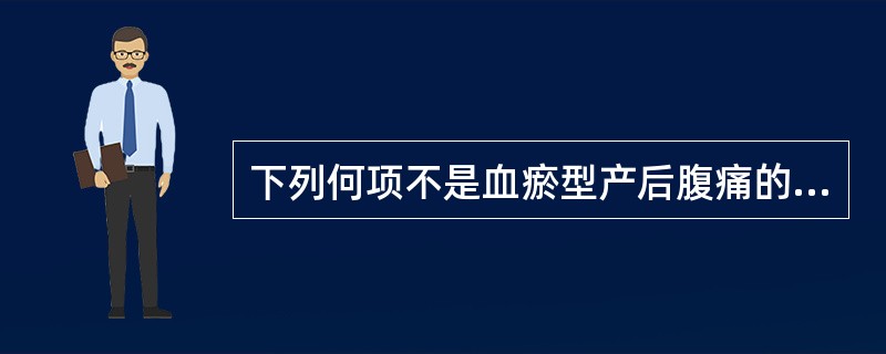 下列何项不是血瘀型产后腹痛的症状( )。
