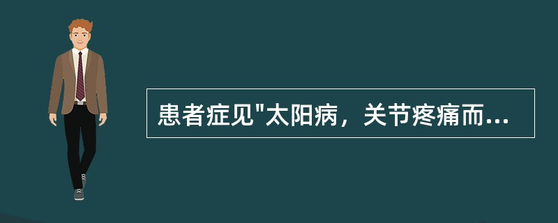 患者症见"太阳病，关节疼痛而烦，脉沉而细"，又见"小便不利，大便反快"，此为