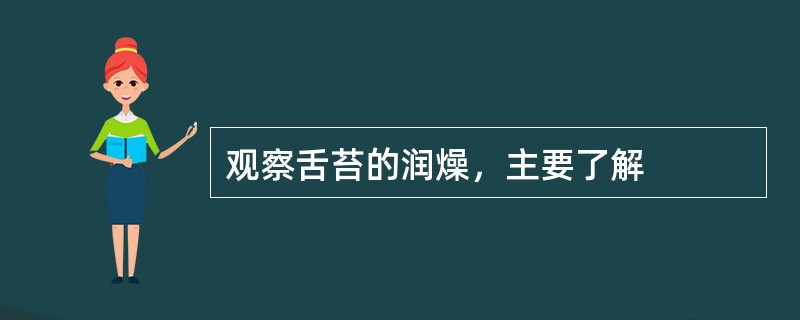 观察舌苔的润燥，主要了解