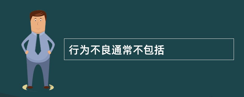 行为不良通常不包括