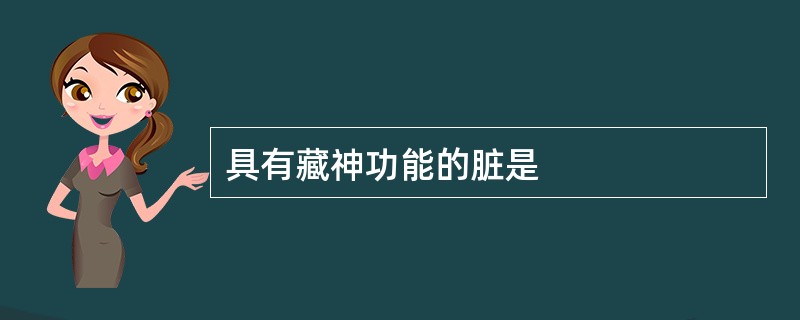 具有藏神功能的脏是