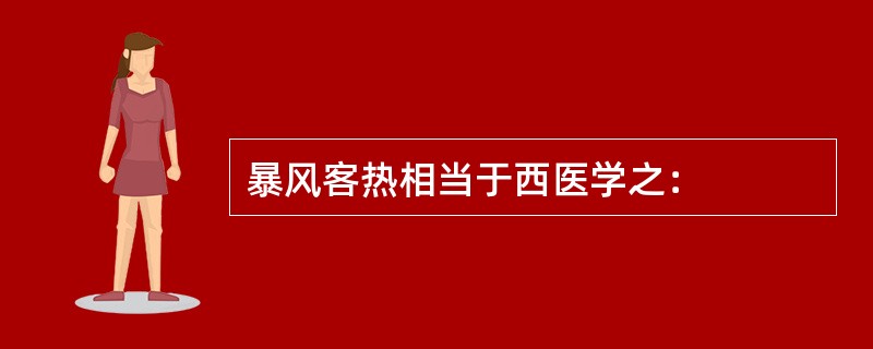 暴风客热相当于西医学之：