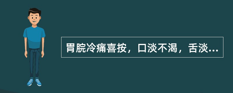 胃脘冷痛喜按，口淡不渴，舌淡嫩，脉沉迟，最有意义的诊断是