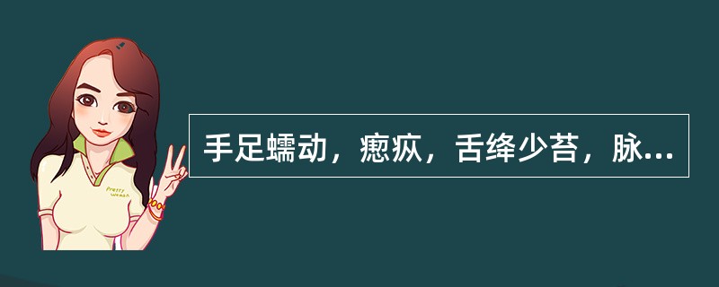 手足蠕动，瘛疭，舌绛少苔，脉细数，其证候是