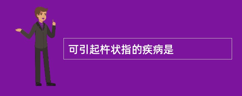 可引起杵状指的疾病是