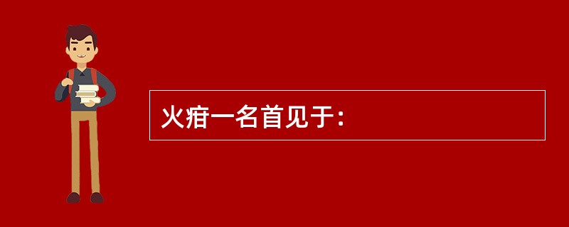 火疳一名首见于：