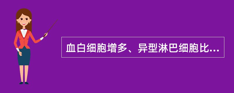 血白细胞增多、异型淋巴细胞比例常高于10%见于
