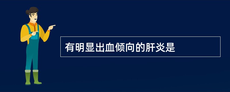 有明显出血倾向的肝炎是