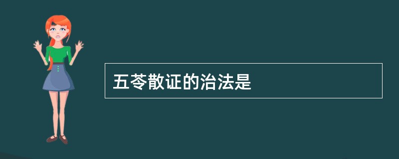 五苓散证的治法是