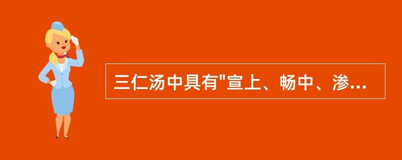 三仁汤中具有"宣上、畅中、渗下"作用的药物是