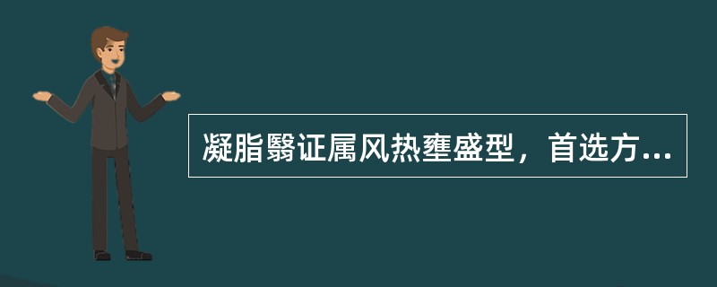 凝脂翳证属风热壅盛型，首选方剂是：