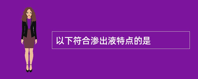 以下符合渗出液特点的是