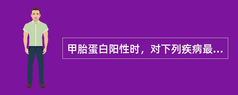 甲胎蛋白阳性时，对下列疾病最有诊断意义的是