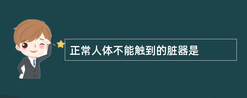 正常人体不能触到的脏器是