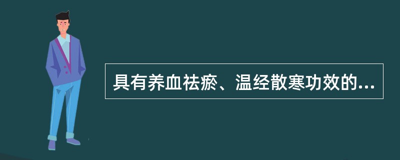 具有养血祛瘀、温经散寒功效的方剂是