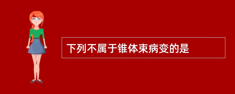 下列不属于锥体束病变的是