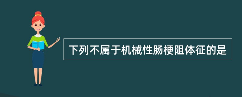 下列不属于机械性肠梗阻体征的是