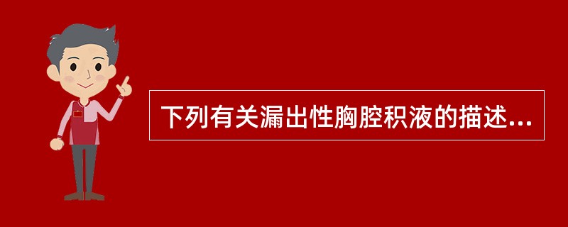 下列有关漏出性胸腔积液的描述，不正确的是