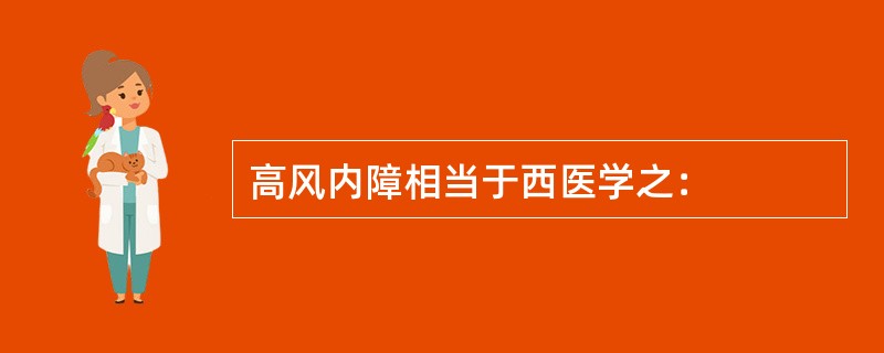 高风内障相当于西医学之：