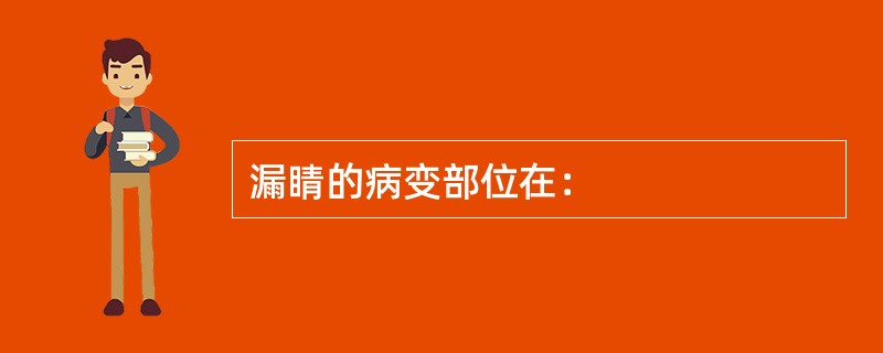 漏睛的病变部位在：