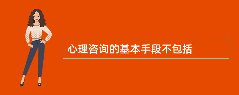 心理咨询的基本手段不包括