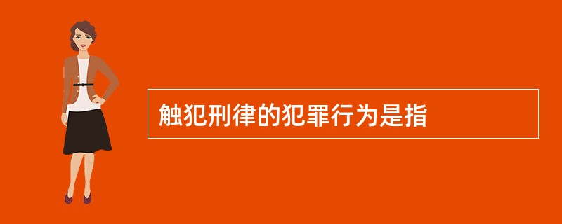 触犯刑律的犯罪行为是指