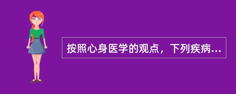 按照心身医学的观点，下列疾病中属于心身疾病的是