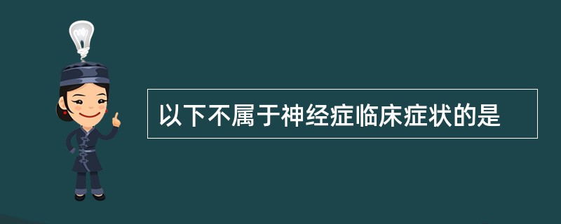以下不属于神经症临床症状的是