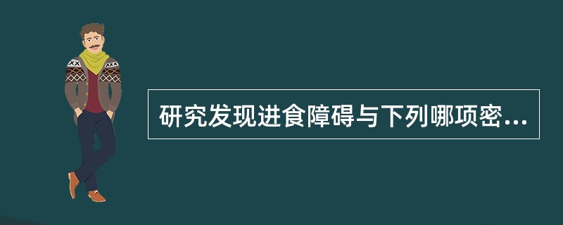 研究发现进食障碍与下列哪项密切相关