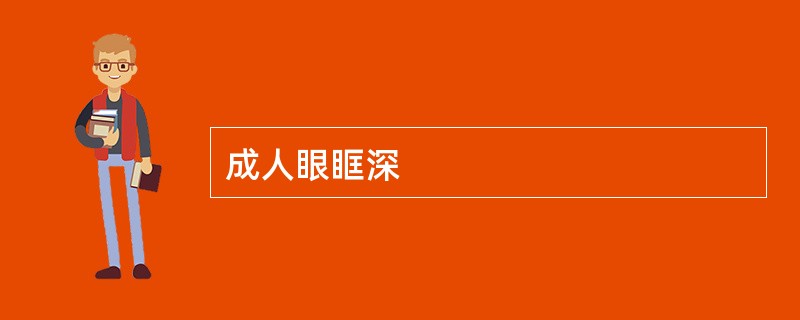 成人眼眶深