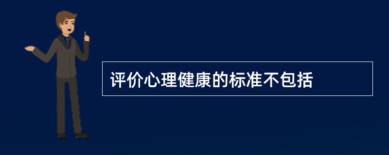 评价心理健康的标准不包括