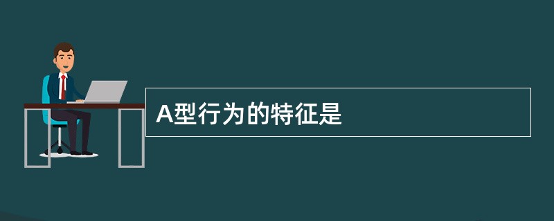 A型行为的特征是