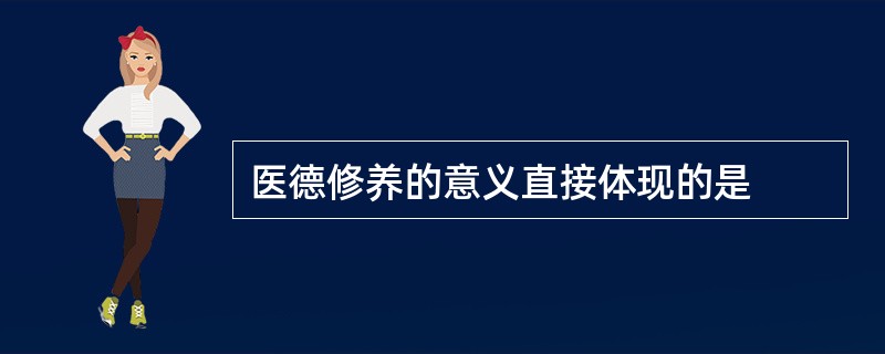 医德修养的意义直接体现的是