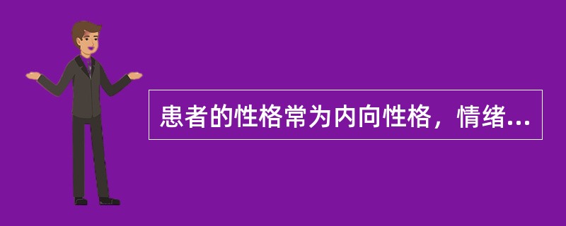 患者的性格常为内向性格，情绪不稳定、过度合作、服从、克制、无攻击性、谨慎、孤独、抑郁