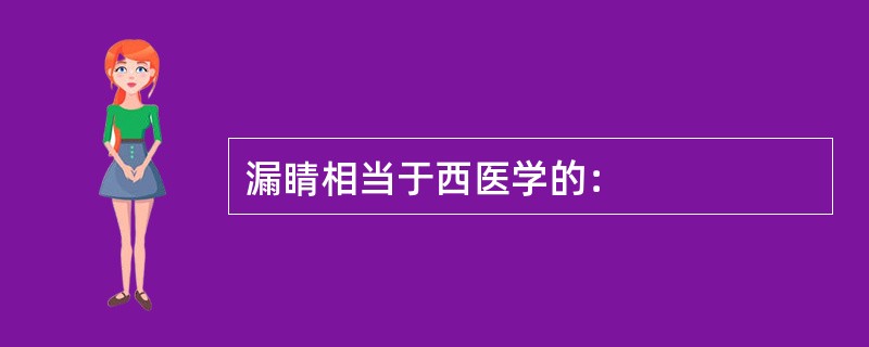 漏睛相当于西医学的：