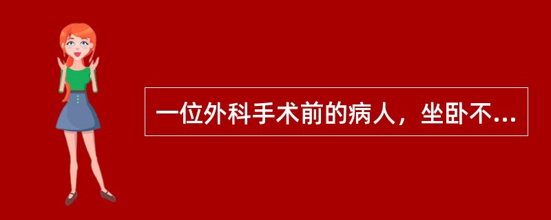 一位外科手术前的病人，坐卧不安，眉头紧锁，小动作多，这一现象是