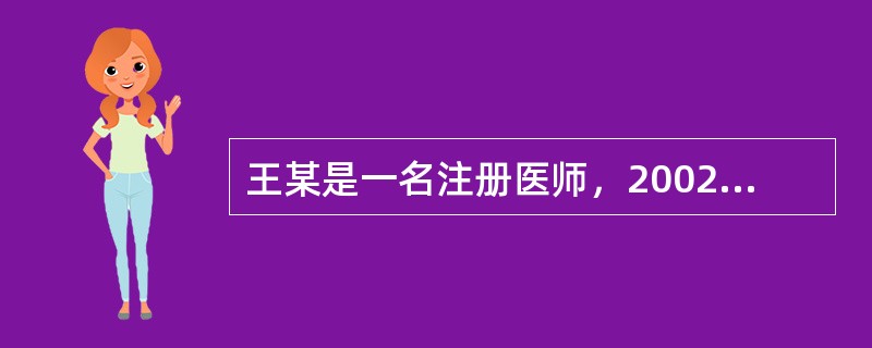 王某是一名注册医师，2002年因在工作中严重不负责任造成医疗事故，患者起诉至法院，王某被认定为医疗事故罪，判处有期徒刑3年，从2002年6月1日起开始服刑。此后他能否再次成为执业医师