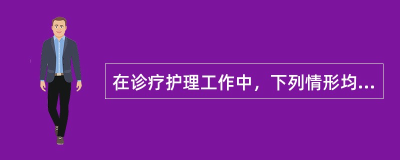 在诊疗护理工作中，下列情形均不属于医疗事故，但不包括